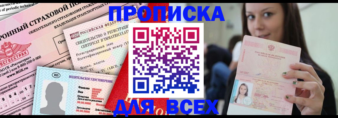 прописка 2025 в Кувшиново